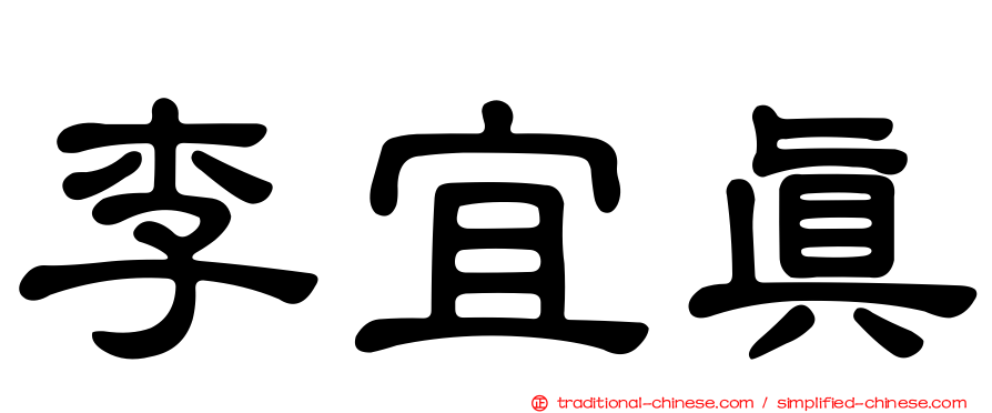 李宜真