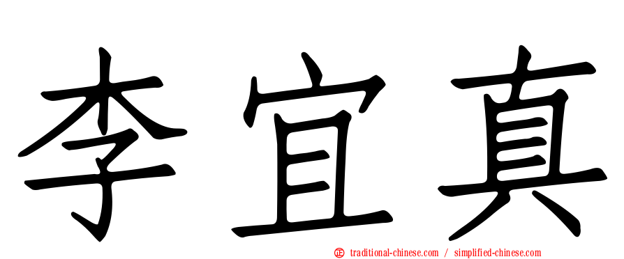 李宜真