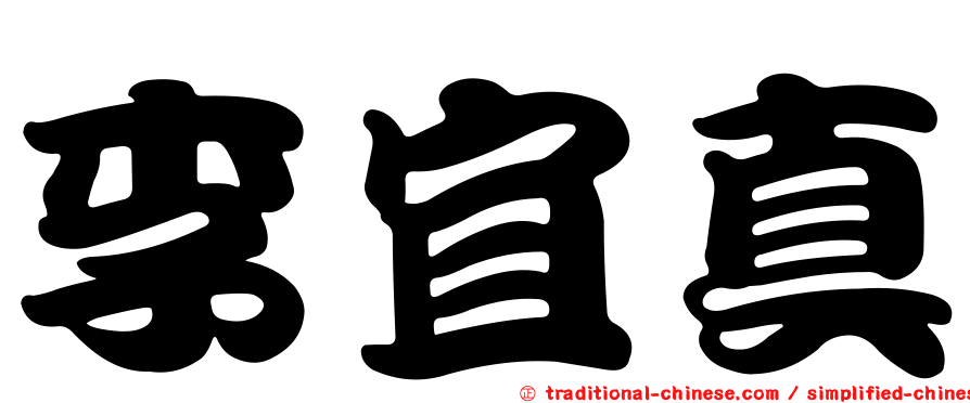 李宜真