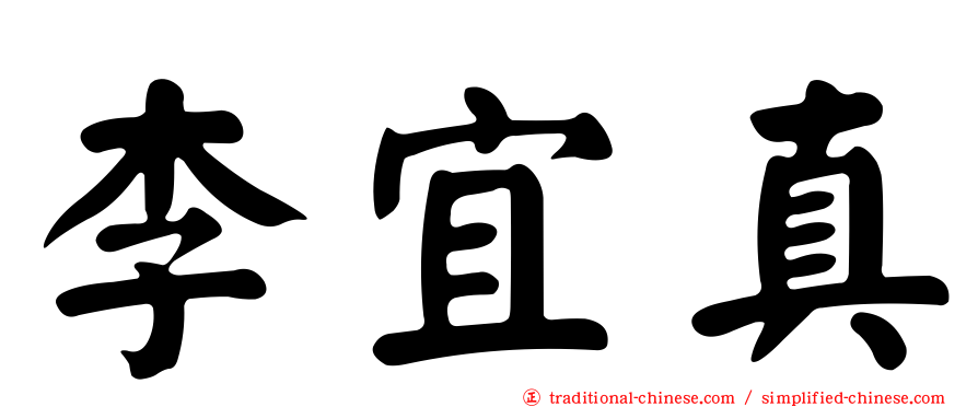 李宜真