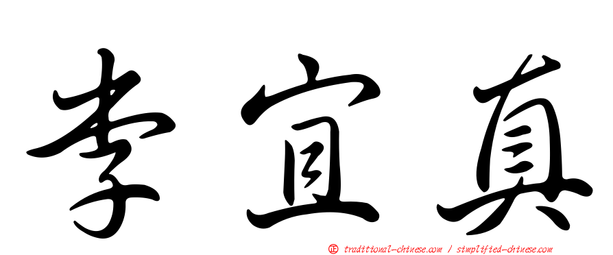 李宜真