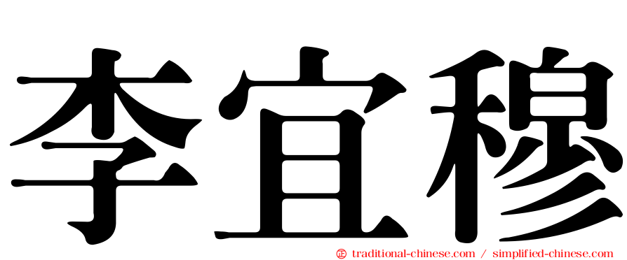 李宜穆