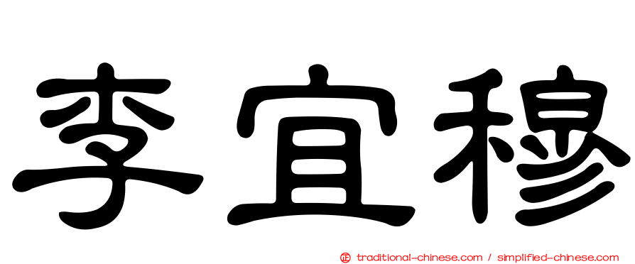 李宜穆
