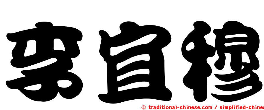 李宜穆