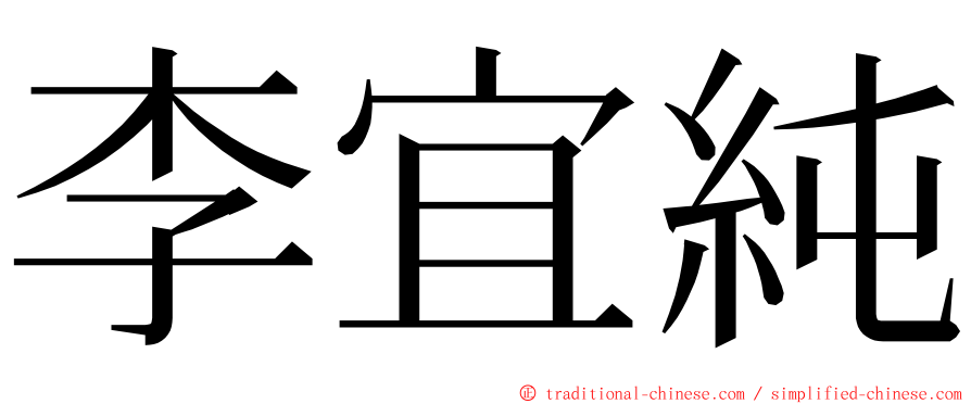 李宜純 ming font