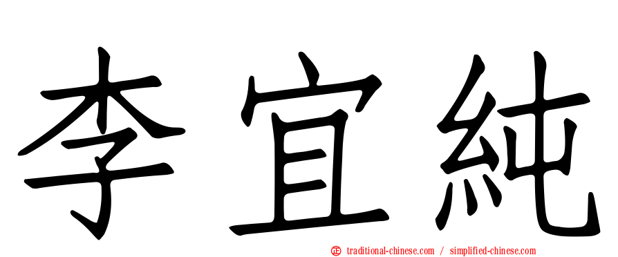 李宜純