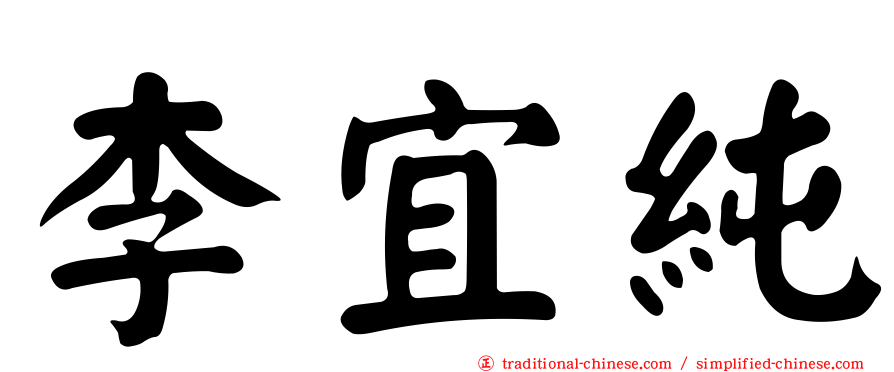 李宜純