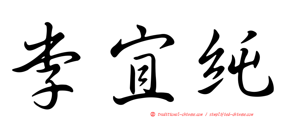 李宜純