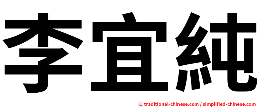 李宜純