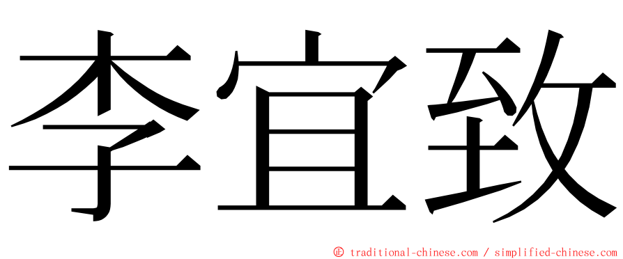李宜致 ming font