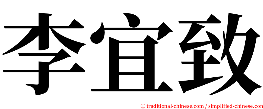 李宜致 serif font