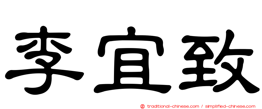 李宜致