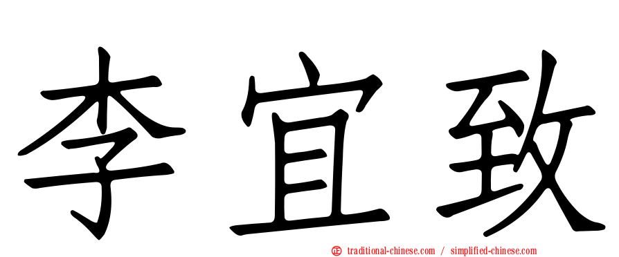 李宜致
