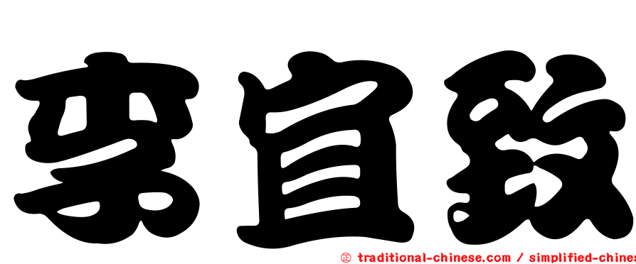 李宜致