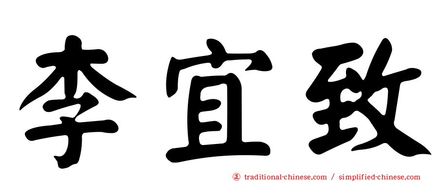 李宜致