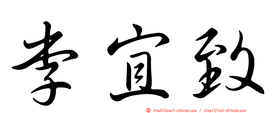 李宜致
