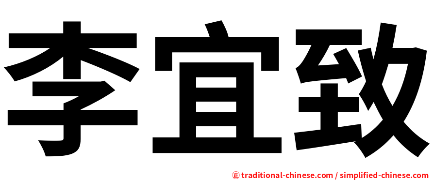 李宜致