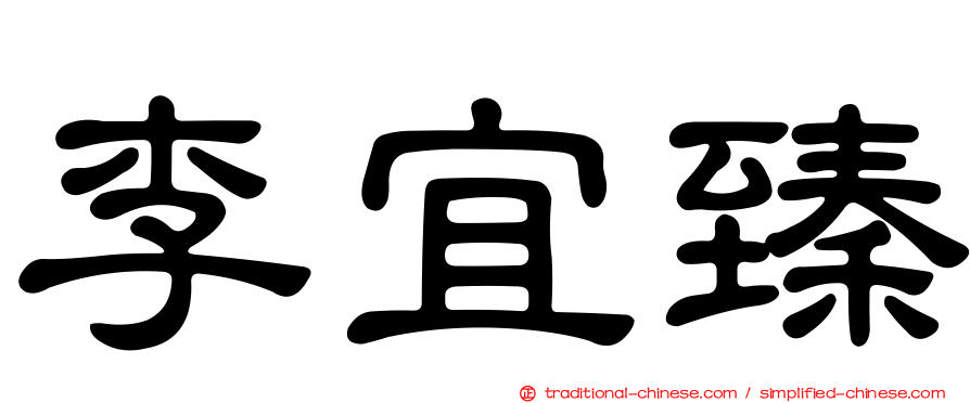 李宜臻