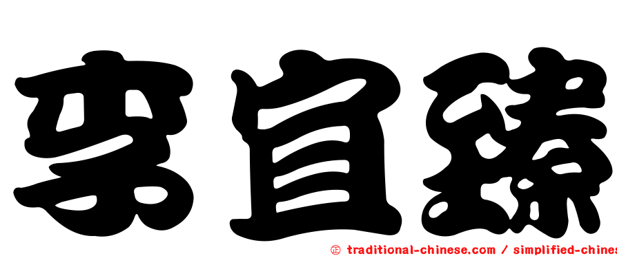 李宜臻