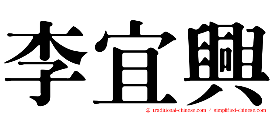 李宜興