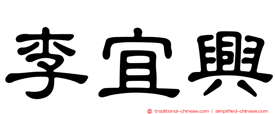 李宜興