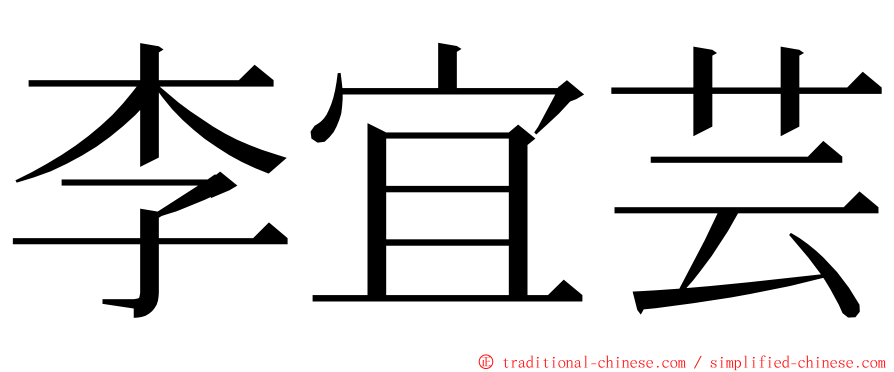 李宜芸 ming font