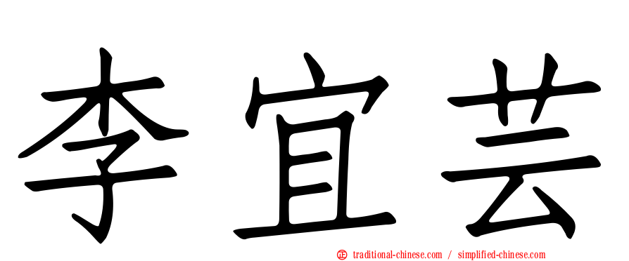 李宜芸