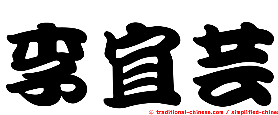 李宜芸