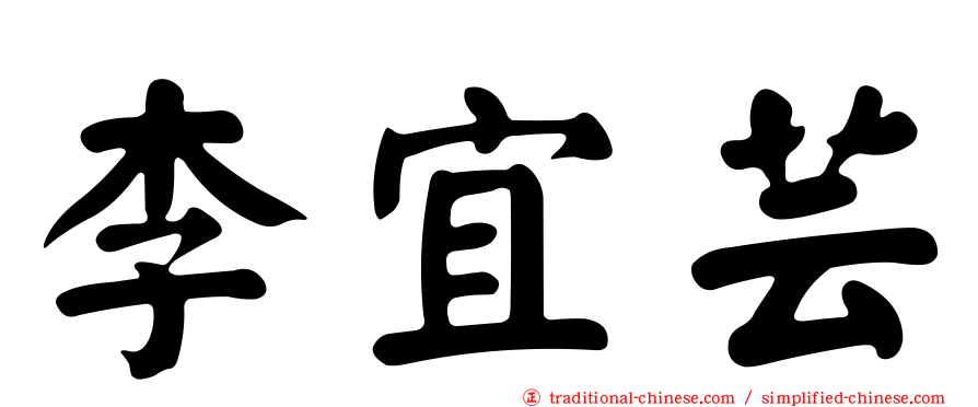 李宜芸