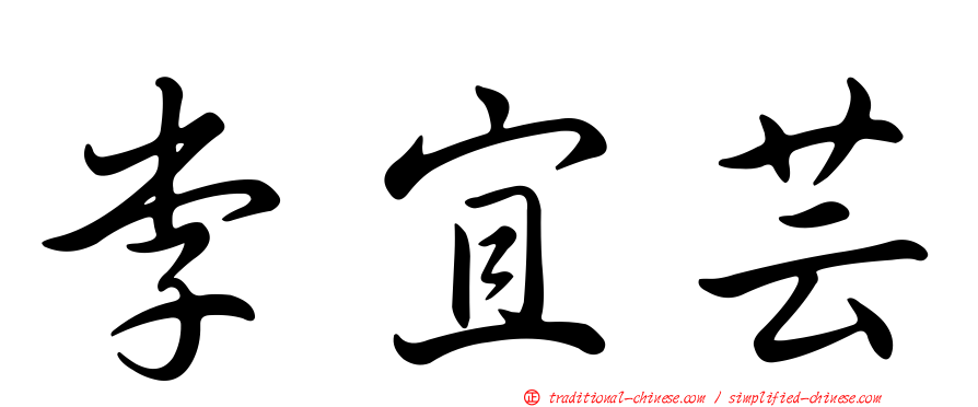 李宜芸