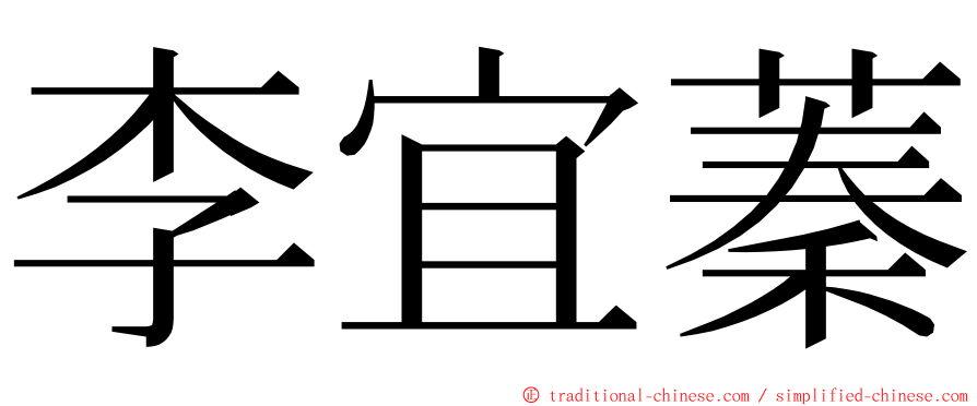 李宜蓁 ming font
