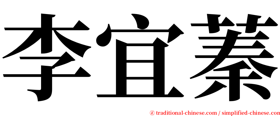 李宜蓁 serif font