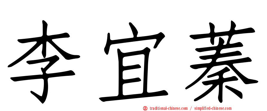 李宜蓁