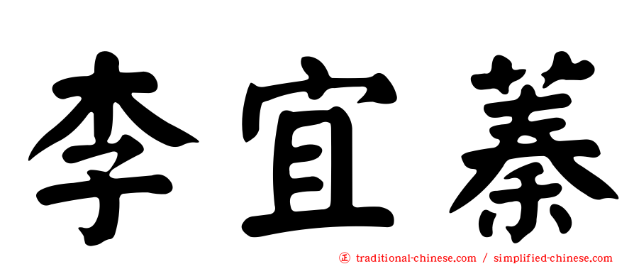 李宜蓁