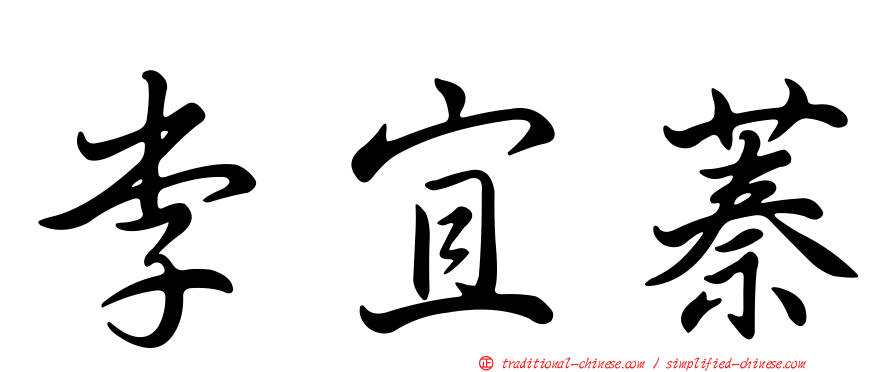 李宜蓁