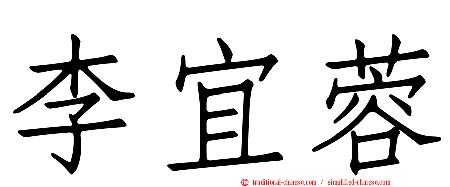 李宜蓉