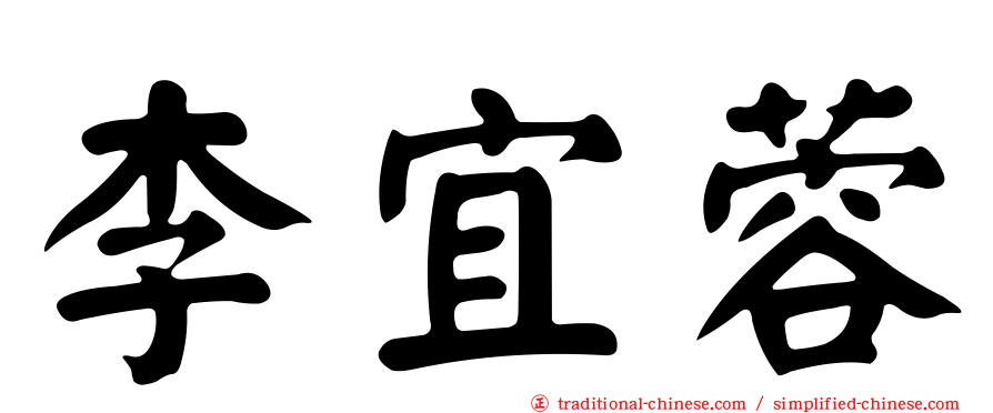 李宜蓉