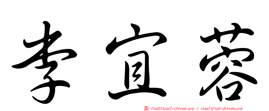 李宜蓉