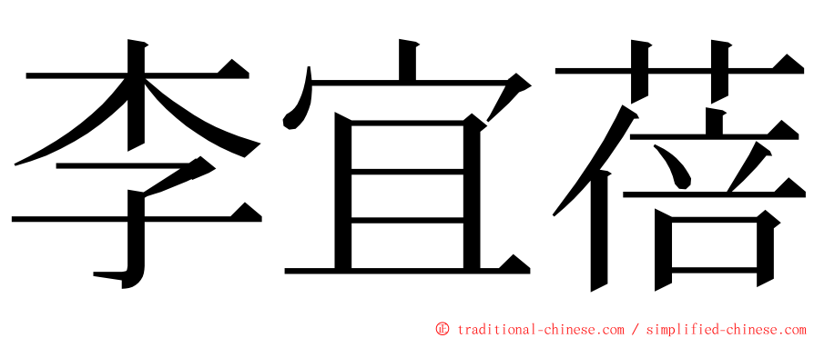 李宜蓓 ming font