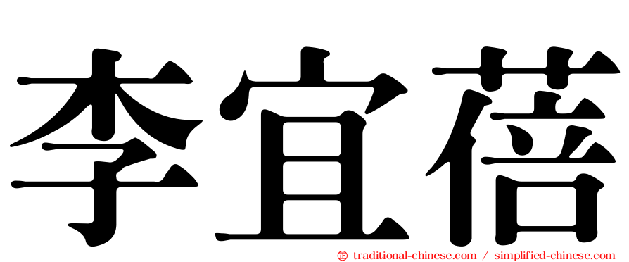 李宜蓓