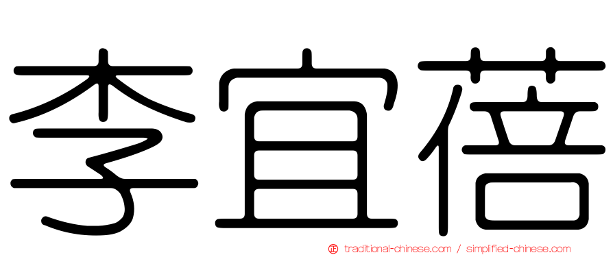 李宜蓓