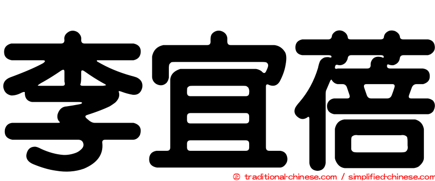 李宜蓓