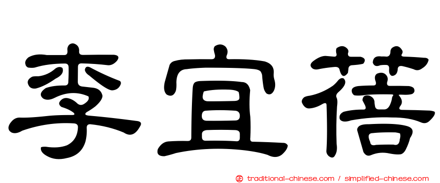 李宜蓓