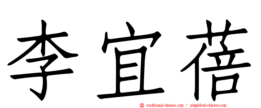 李宜蓓