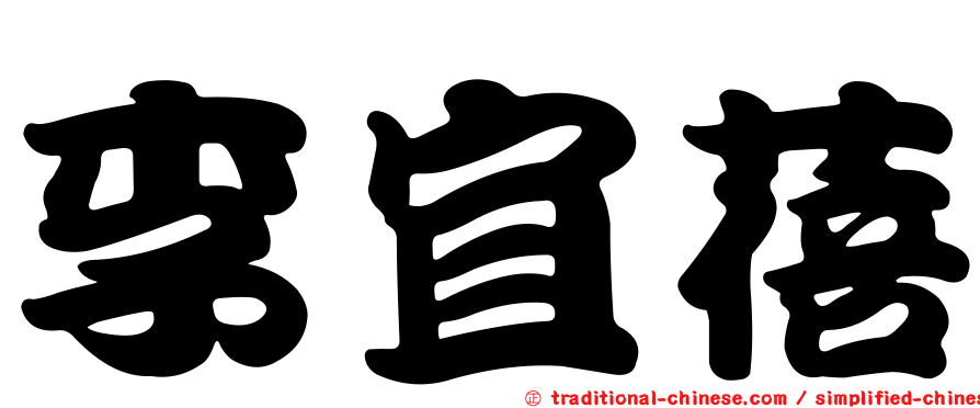 李宜蓓