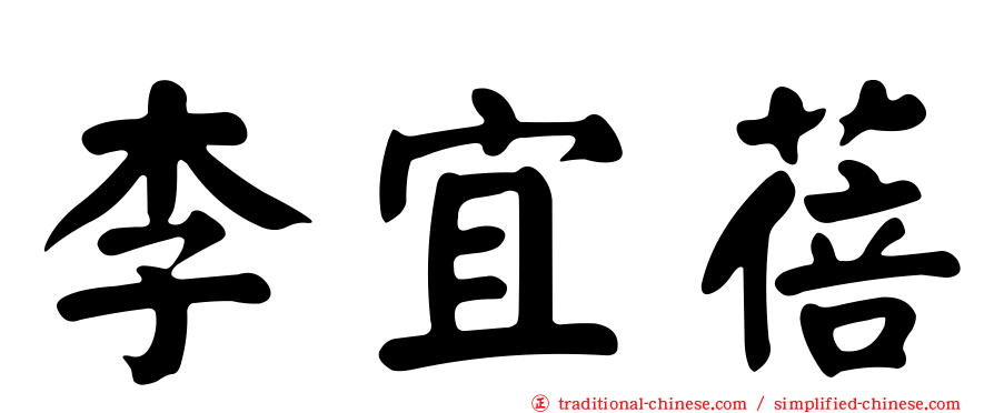 李宜蓓