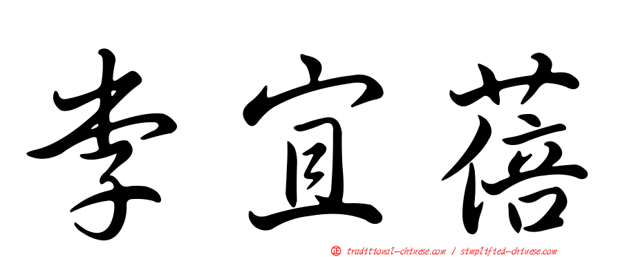 李宜蓓