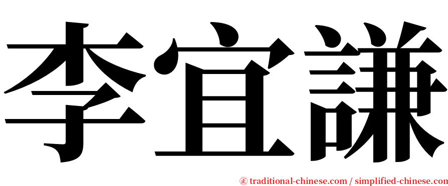 李宜謙 serif font