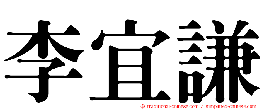 李宜謙
