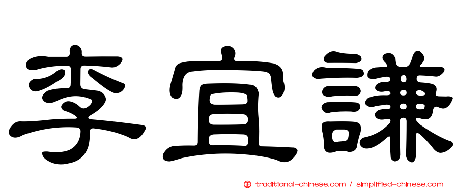 李宜謙